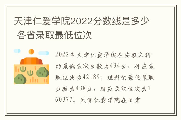 天津仁爱学院2022分数线是多少 各省录取最低位次