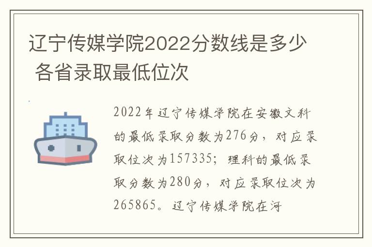 辽宁传媒学院2022分数线是多少 各省录取最低位次