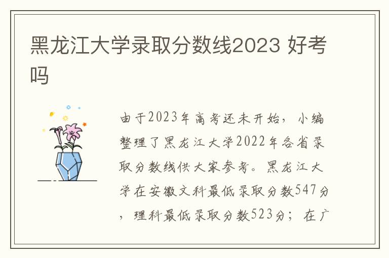 黑龙江大学录取分数线2023 好考吗