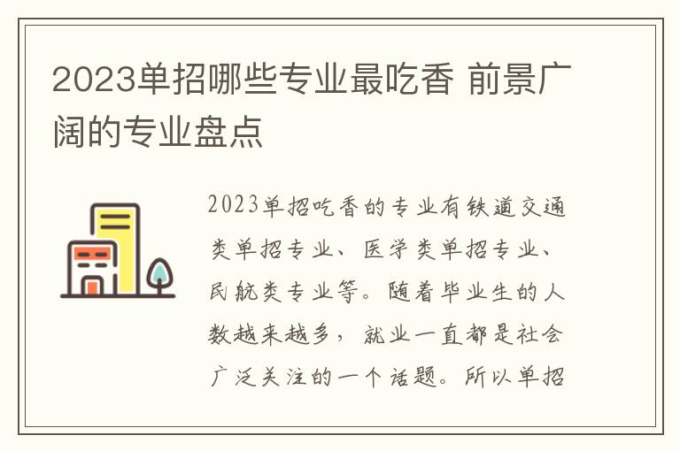 2023单招哪些专业最吃香 前景广阔的专业盘点