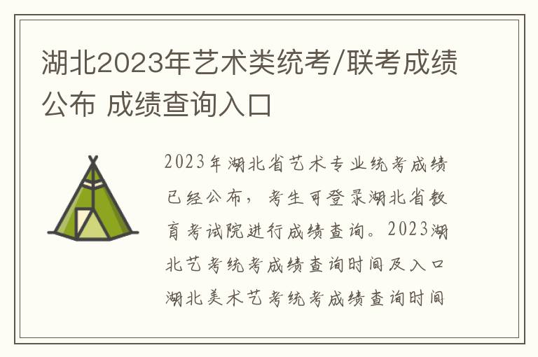 湖北2023年艺术类统考/联考成绩公布 成绩查询入口