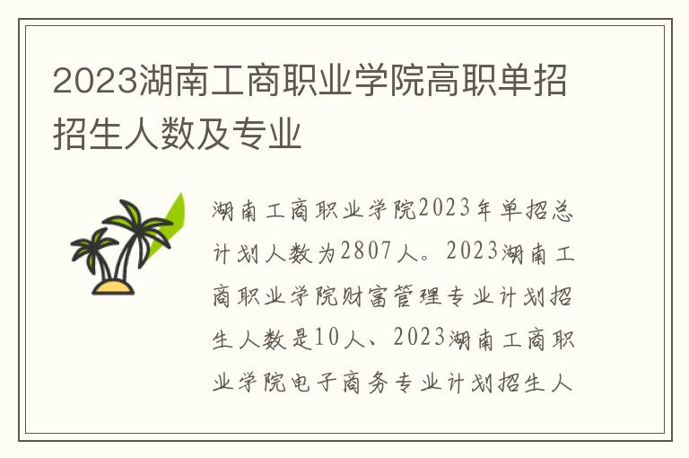 2023湖南工商职业学院高职单招招生人数及专业