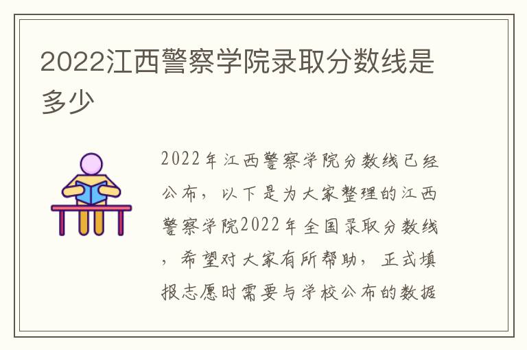 2022江西警察学院录取分数线是多少