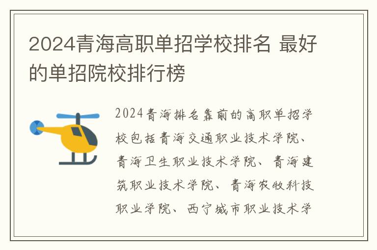 2024青海高职单招学校排名 最好的单招院校排行榜