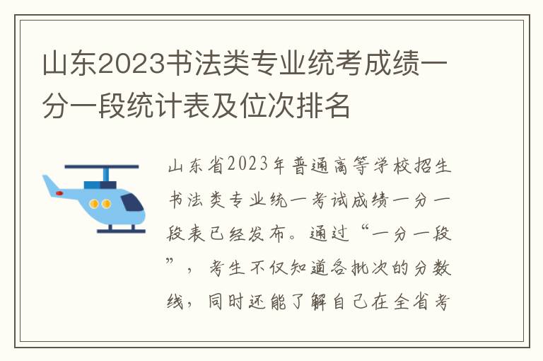 山东2023书法类专业统考成绩一分一段统计表及位次排名