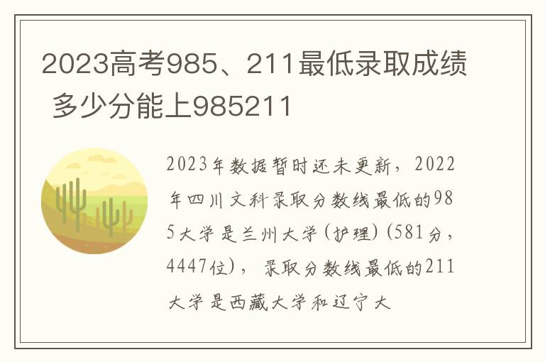 2023高考985、211最低录取成绩 多少分能上985211