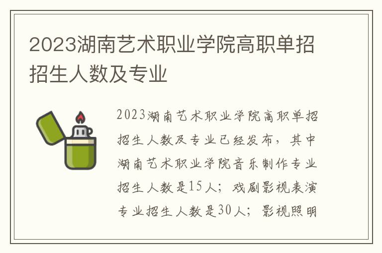 2023湖南艺术职业学院高职单招招生人数及专业