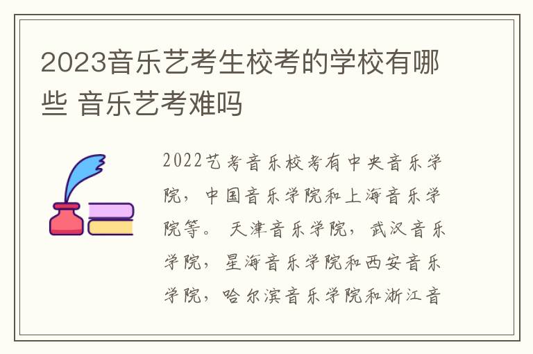 2023音乐艺考生校考的学校有哪些 音乐艺考难吗