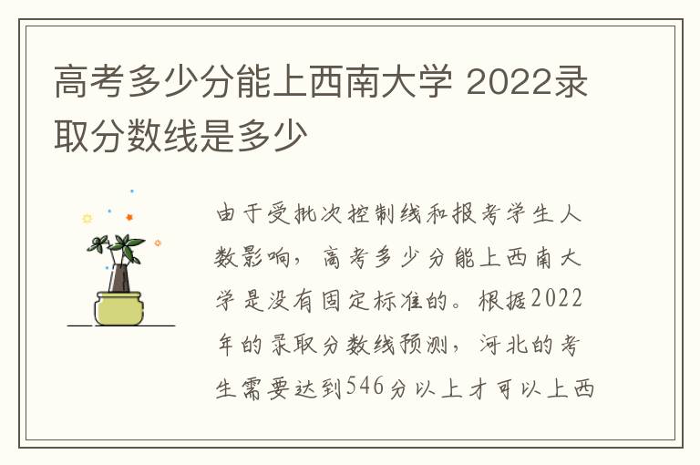 高考多少分能上西南大学 2022录取分数线是多少