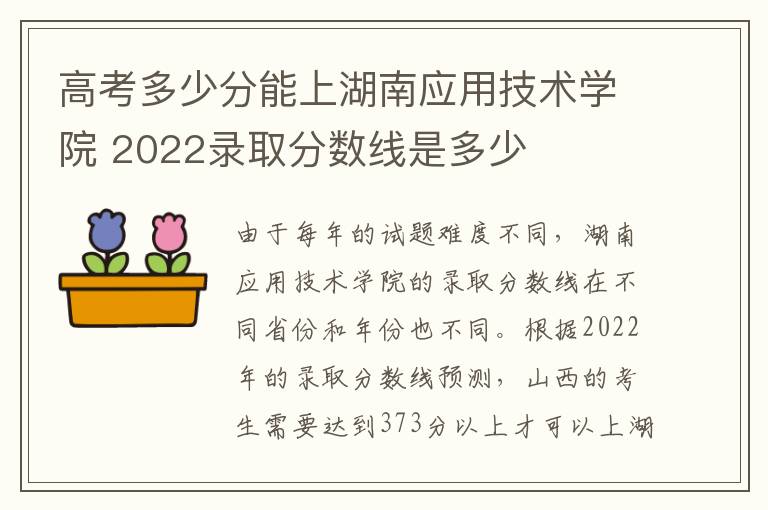 高考多少分能上湖南应用技术学院 2022录取分数线是多少