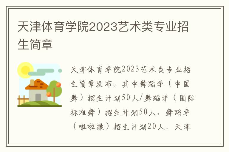 天津体育学院2023艺术类专业招生简章