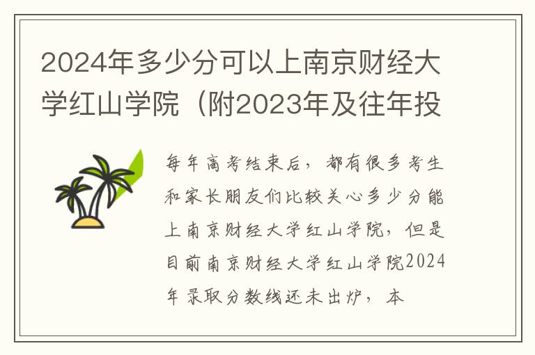 2024年多少分可以上南京财经大学红山学院（附2023年及往年投档线参考）