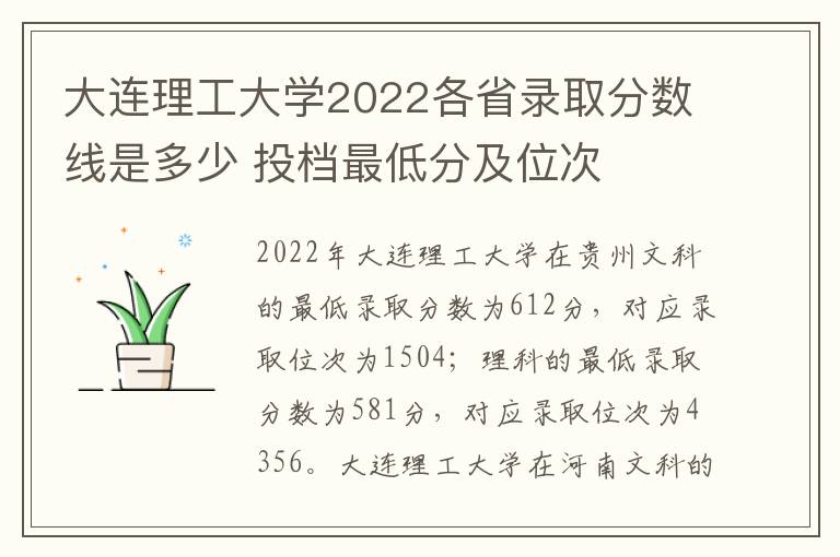 大连理工大学2022各省录取分数线是多少 投档最低分及位次