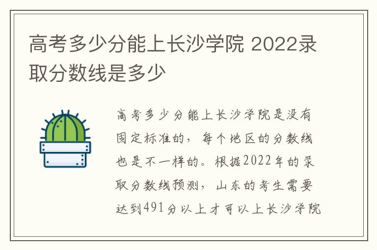 高考多少分能上长沙学院 2022录取分数线是多少