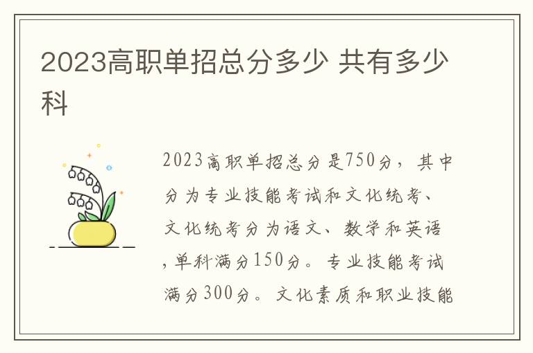 2023高职单招总分多少 共有多少科