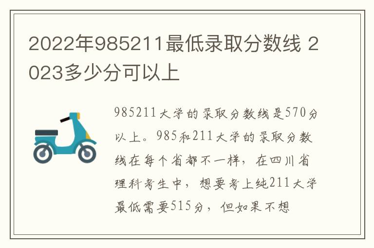 2022年985211最低录取分数线 2023多少分可以上