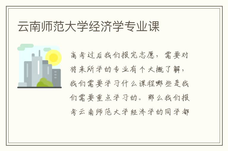 云南师范大学经济学专业课