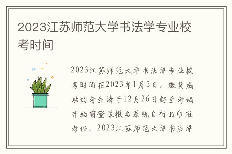 2023江苏师范大学书法学专业校考时间