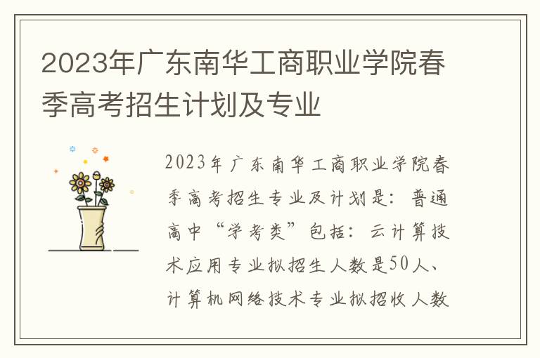 2023年广东南华工商职业学院春季高考招生计划及专业