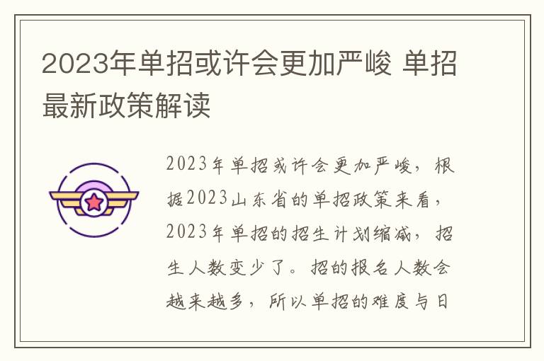 2023年单招或许会更加严峻 单招最新政策解读