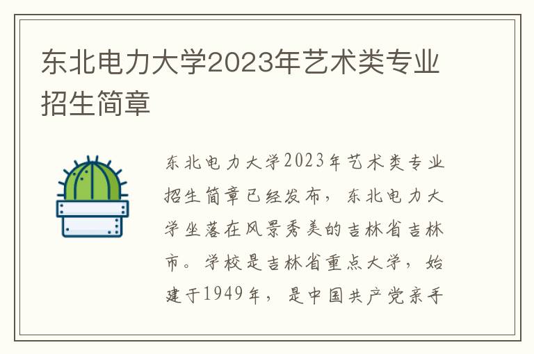 东北电力大学2023年艺术类专业招生简章