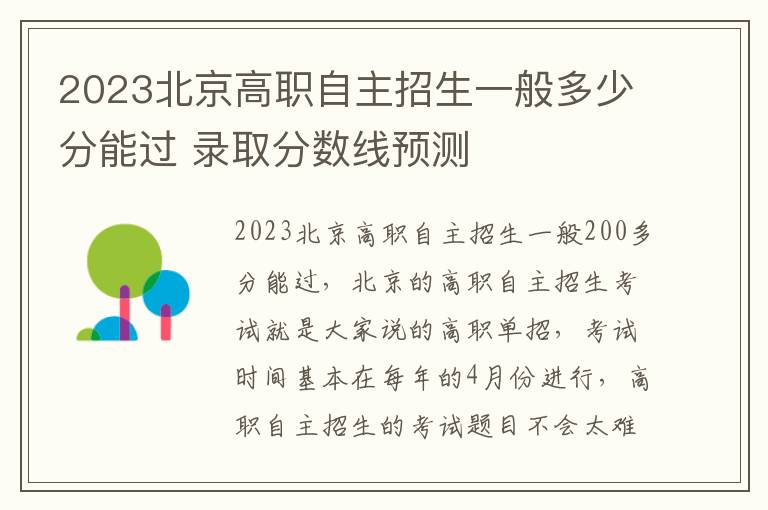 2023北京高职自主招生一般多少分能过 录取分数线预测