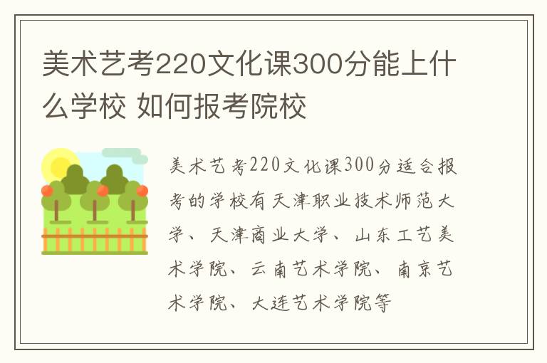 美术艺考220文化课300分能上什么学校 如何报考院校