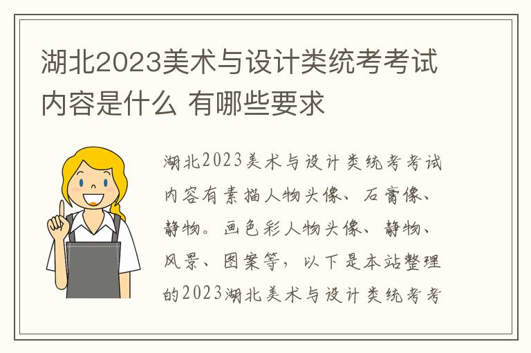 湖北2023美术与设计类统考考试内容是什么 有哪些要求