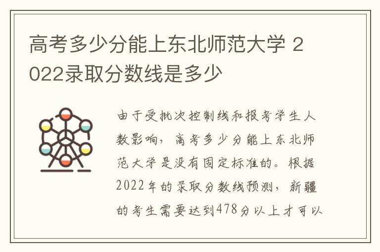 高考多少分能上东北师范大学 2022录取分数线是多少