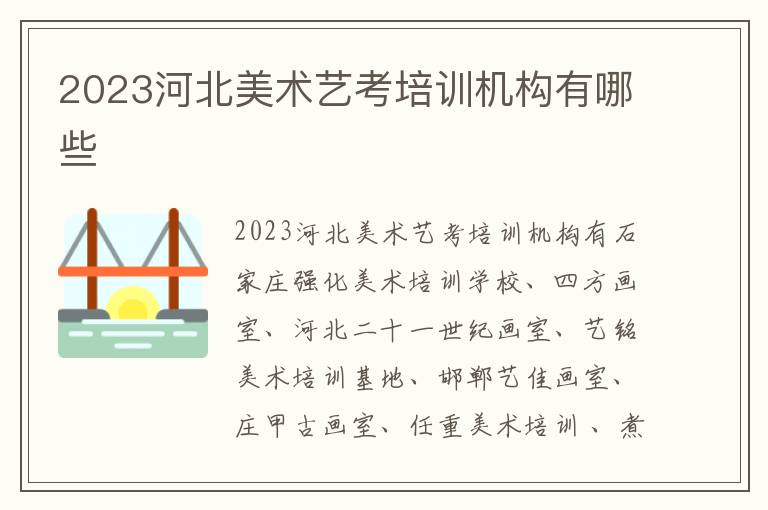 2023河北美术艺考培训机构有哪些