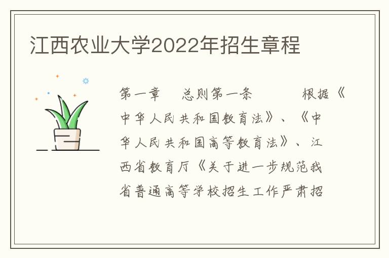 江西农业大学2022年招生章程