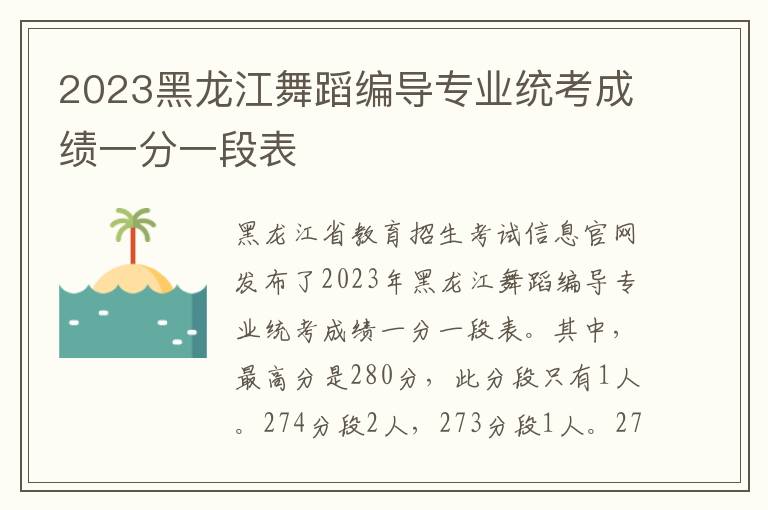 2023黑龙江舞蹈编导专业统考成绩一分一段表