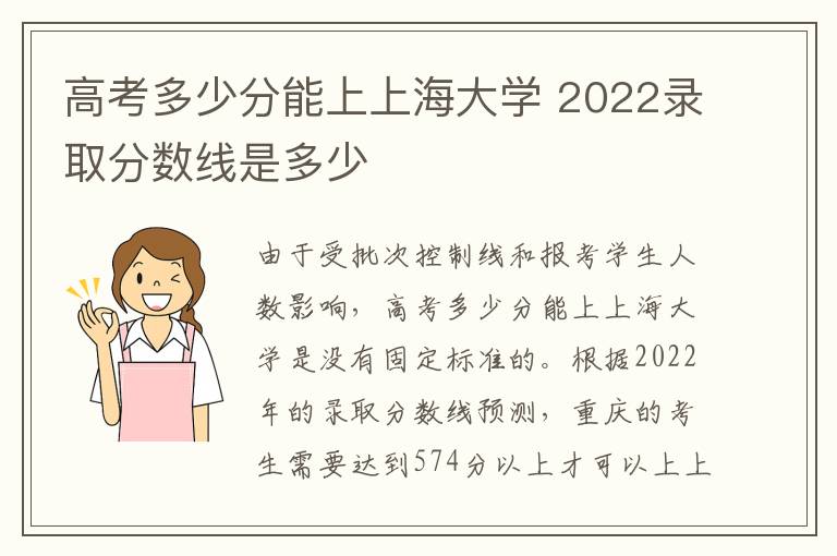 高考多少分能上上海大学 2022录取分数线是多少