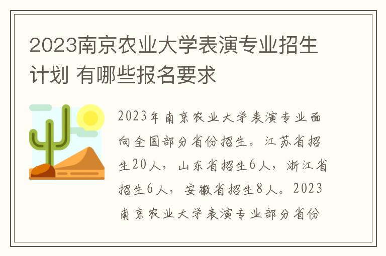 2023南京农业大学表演专业招生计划 有哪些报名要求