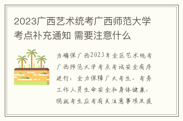 2023广西艺术统考广西师范大学考点补充通知 需要注意什么