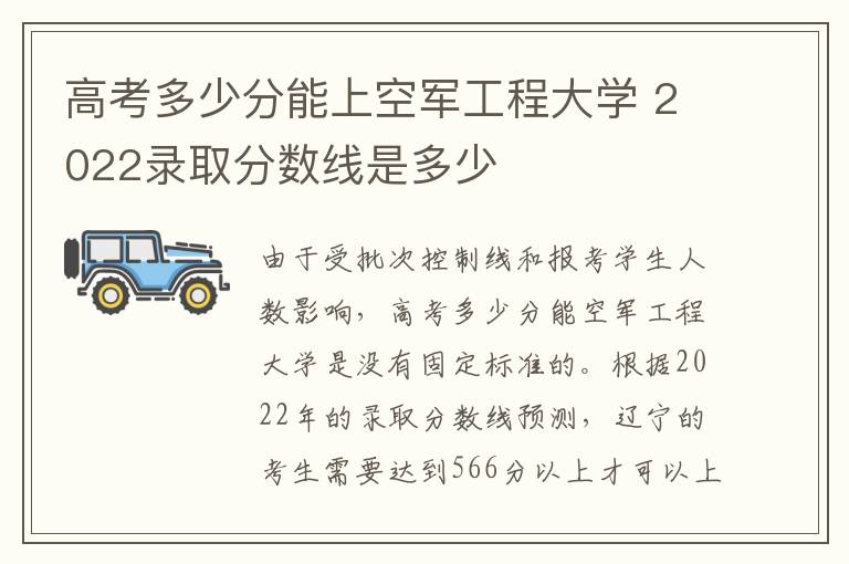 高考多少分能上空军工程大学 2022录取分数线是多少