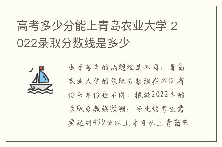 高考多少分能上青岛农业大学 2022录取分数线是多少