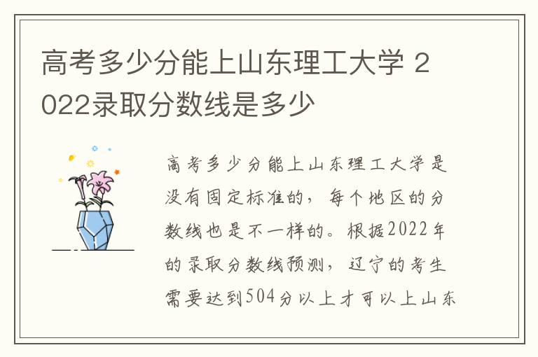 高考多少分能上山东理工大学 2022录取分数线是多少