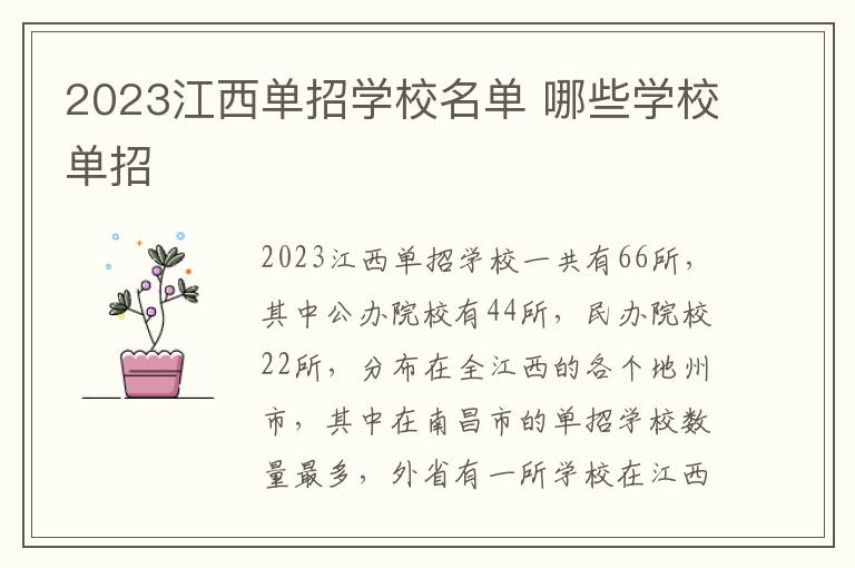 2023江西单招学校名单 哪些学校单招