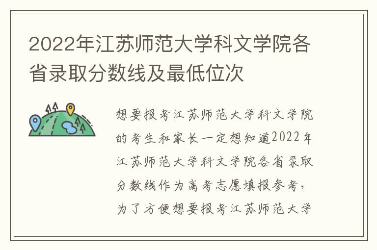 2022年江苏师范大学科文学院各省录取分数线及最低位次