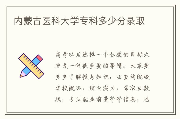 内蒙古医科大学专科多少分录取