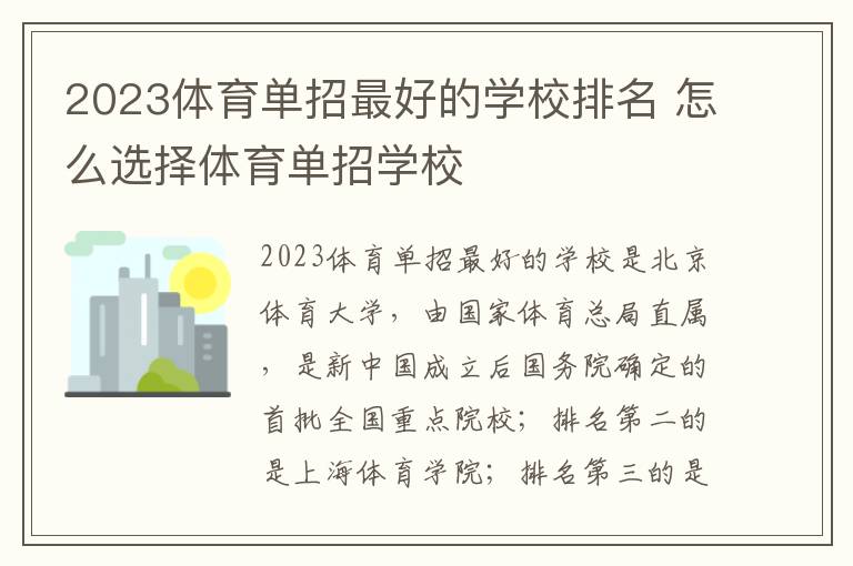 2023体育单招最好的学校排名 怎么选择体育单招学校