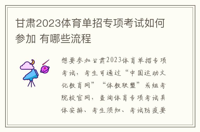 甘肃2023体育单招专项考试如何参加 有哪些流程