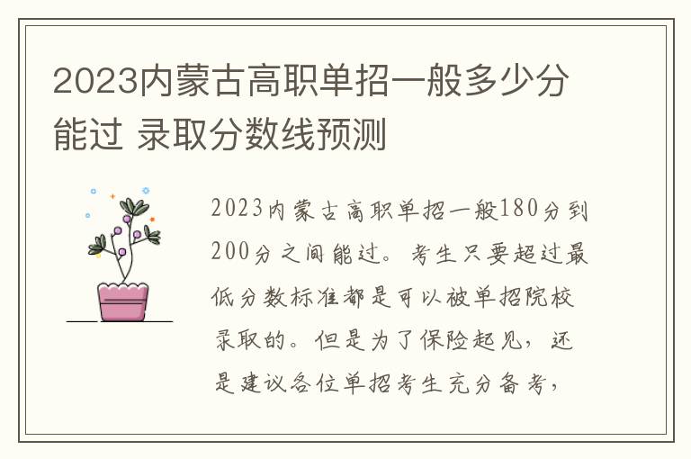 2023内蒙古高职单招一般多少分能过 录取分数线预测