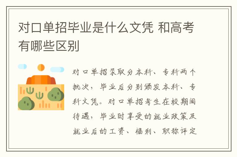 对口单招毕业是什么文凭 和高考有哪些区别