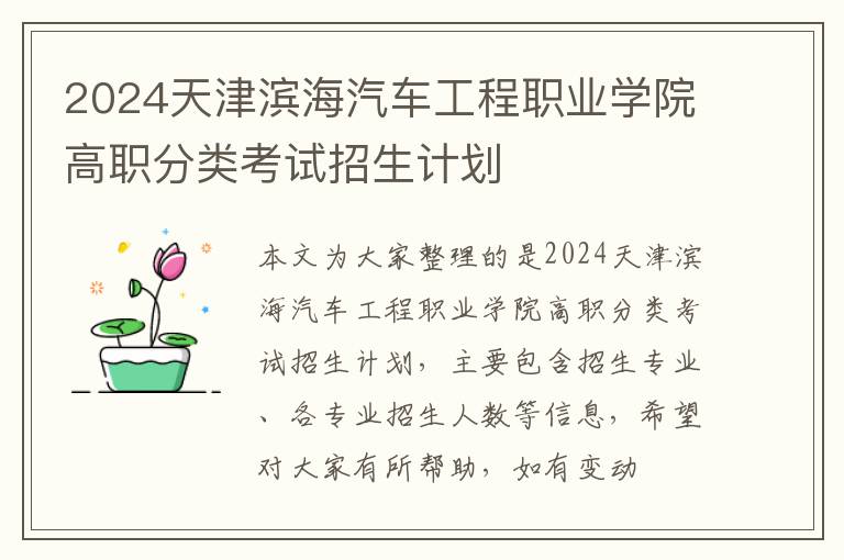 2024天津滨海汽车工程职业学院高职分类考试招生计划