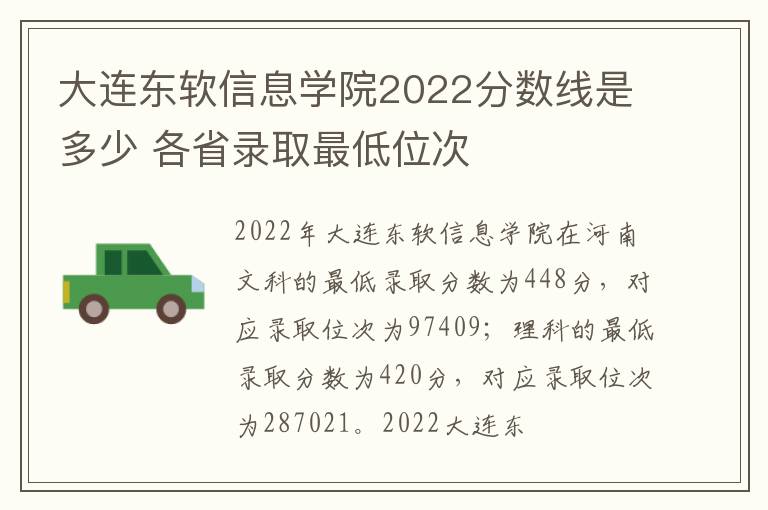 大连东软信息学院2022分数线是多少 各省录取最低位次