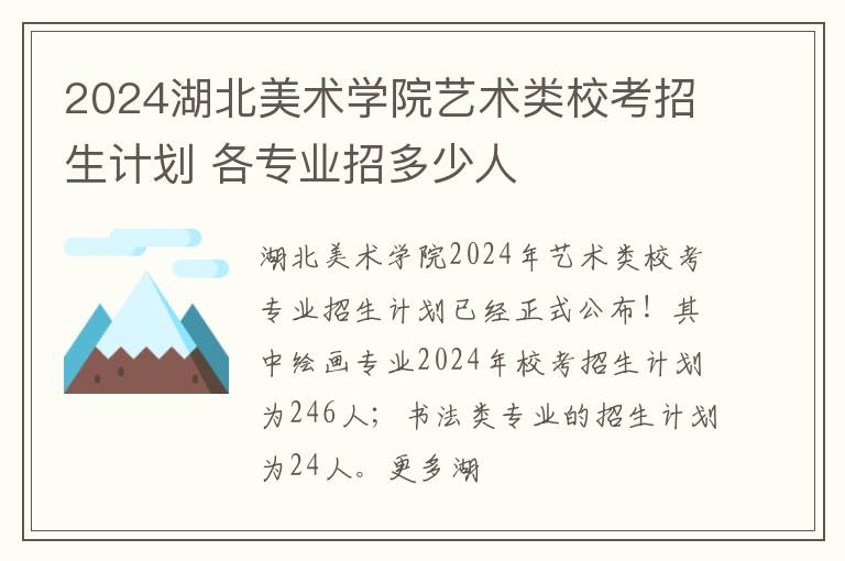 2024湖北美术学院艺术类校考招生计划 各专业招多少人