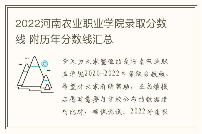 2022河南农业职业学院录取分数线 附历年分数线汇总