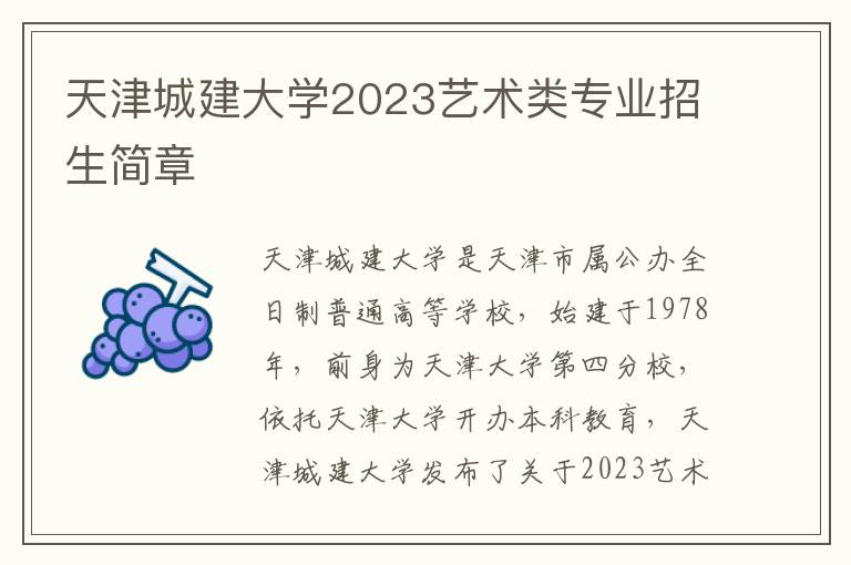 天津城建大学2023艺术类专业招生简章